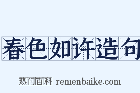 春色如许造句是什么意思的图片